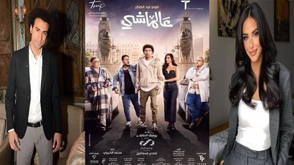 إيرادات فيلم عالماشي في آخر ليلة عرض