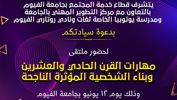 الإربعاء.. ملتقى حول مهارات القرن الـ 21 وبناء الشخصية الناجحة بجامعة الفيوم