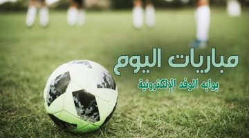 جدول مباريات اليوم الإثنين 3 يونيو 2024 والقنوات الناقلة