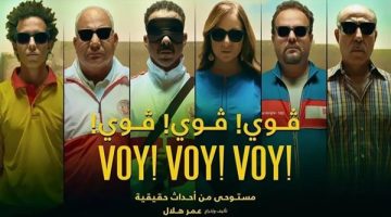 عرض فيلم “فوي فوي فوي” بمهرجان جمعية الفيلم.. غدا