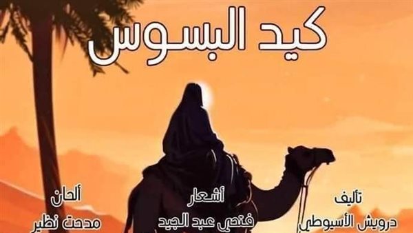 مهرجان فرق الأقاليم المسرحية.. الليلة “كيد البسوس” و”اللعبة” بقصر ثقافة روض الفرج والسامر