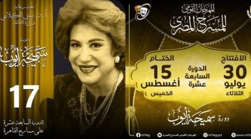 مهرجان المسرح المصري يكشف عن أعضاء لجنة المشاهدة واختيار العروض بالدورة الـ17