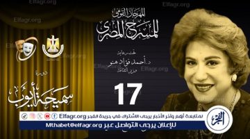 مهرجان المسرح المصري يكشف عن أعضاء لجنة المشاهدة واختيار العروض بالدورة الـ17