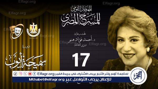 مهرجان المسرح المصري يكشف عن أعضاء لجنة المشاهدة واختيار العروض بالدورة الـ17