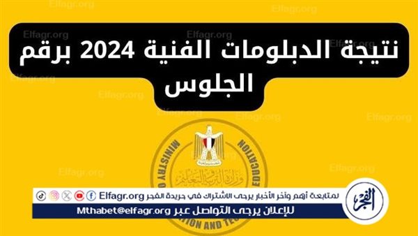 نتيجة الدبلومات الفنية 2024 الدور الأول عبر بوابة التعليم الفني برقم الجلوس