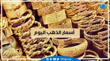 أسعار الذهب اليوم الاثنين 8-7-2024 في محافظة البحيرة