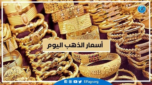 أسعار الذهب اليوم الاثنين 8-7-2024 في محافظة البحيرة