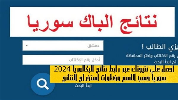 استعلم خطوات استعلام نتيجة البكالوريا 2024