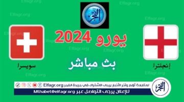 الآن مشاهدة بث مباشر مباراة إنجلترا ضد سويسرا.. يورو 2024