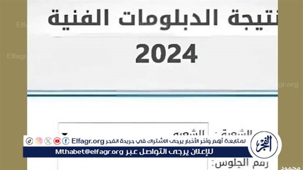 الآن نتائج الدبلومات الفنية 2024 عبر بوابة التعليم الفني باستخدام رقم الجلوس