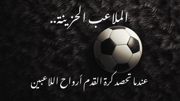 الملاعب الحزينة.. عندما تحصد كرة القدم أرواح اللاعبين