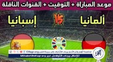 الموعد والتشكيل المتوقع.. مباراة منتخب ألمانيا وإسبانيا اليوم في ربع نهائي اليورو 2024