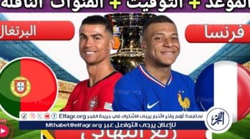 الموعد والتشكيل المتوقع.. مباراة منتخب فرنسا والبرتغال اليوم في ربع نهائي اليورو 2024