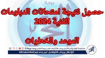 بالخطوات والروابط اعرف طريقة حصول نتيجة امتحانات الدبلومات الفنية 2024 «تجاري، صناعي، وزراعي»