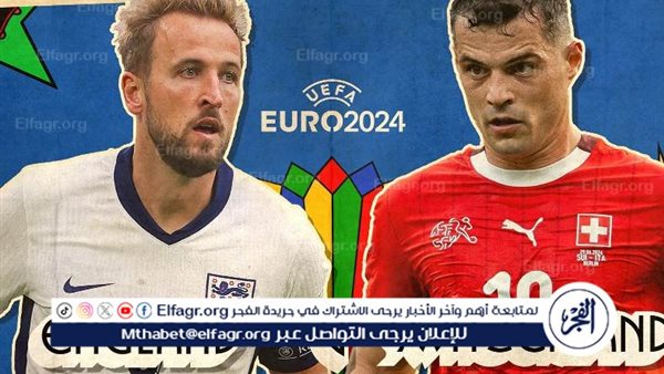 بث مباشر مباراة منتخب إنجلترا وسويسرا اليوم في ربع نهائي اليورو 2024