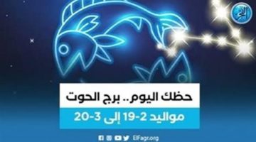 برج الحوت.. حظك اليوم الإثنين 8 يوليو: اهتم بروحك