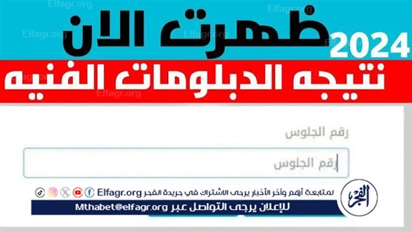 برقم الجلوس.. نتائج الدبلومات الفنية 2024 جميع المحافظات عبر موقع وزارة التربية والتعليم