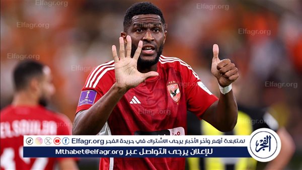 بعد رحيله من الأهلي.. موديست يعود إلى أوروبا عبر هذا النادي