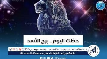 تعرف على توقعات برج الأسد اليوم 7 يوليو 2024