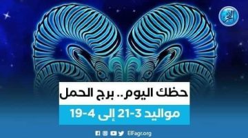 تعرف على توقعات برج الحمل اليوم 6 يوليو 2024