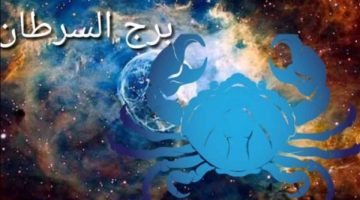 توقعات برج السرطان