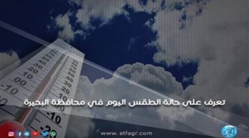 حالة الطقس اليوم الجمعة 5-7-2024 في محافظة البحيرة