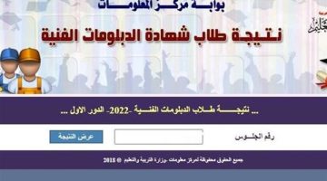 حصرياً .. رابط الاستعلام عن نتيجة الدبلومات الفنية 2024 برقم الجلوس في المحافظات