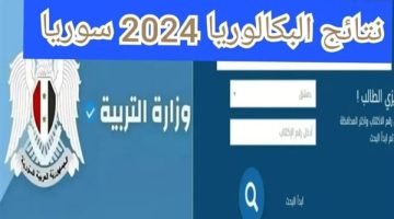 رابط نتائج بكالوريا سوريا 2024 الدورة الاولى حسب الاسم عبر moed gov sy النتائج الامتحانية