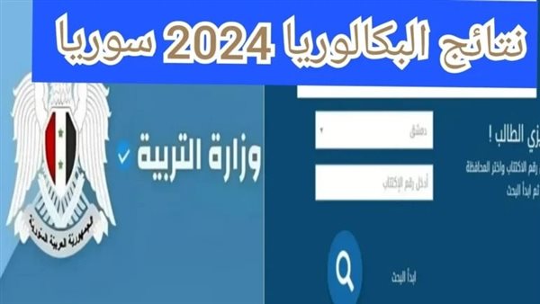 رابط نتائج بكالوريا سوريا 2024 الدورة الاولى حسب الاسم عبر moed gov sy النتائج الامتحانية