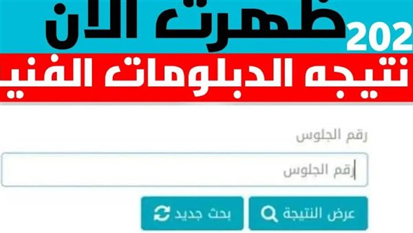 رابط نتيجة الدبلومات الفنية 2024 بالاسم ورقم الجلوس وخطوات الاستعلام عنها