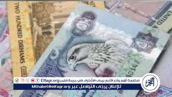 سعر الدرهم الإماراتي مقابل الجنيه بالبنوك اليوم الاثنين 8 يوليو