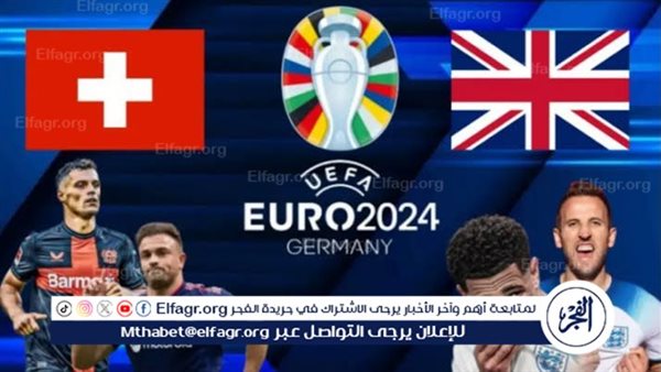 شاهد بالبث المباشر منتخب إنجلترا اليوم.. مشاهدة منتخب إنجلترا × سويسرا Twitter بث مباشر دون “تشفير”