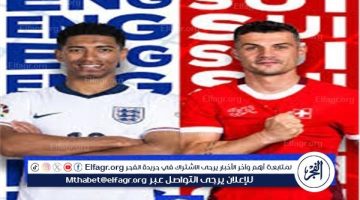 شاهد مباراة منتخب إنجلترا وسويسرا بث مباشر مجانا.. مباراة منتخب إنجلترا 🇬🇧 و🇨🇭 سويسرا