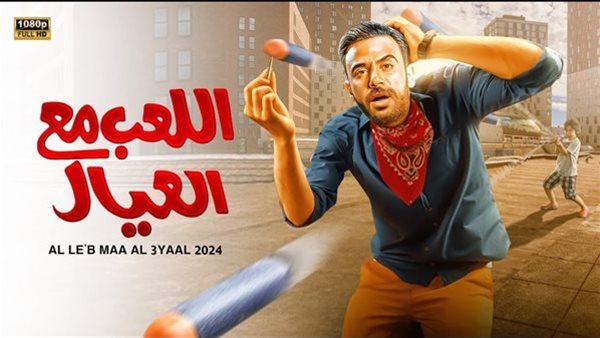 فيلم اللعب مع العيال يتخطى الـ مليون جنيه أمس