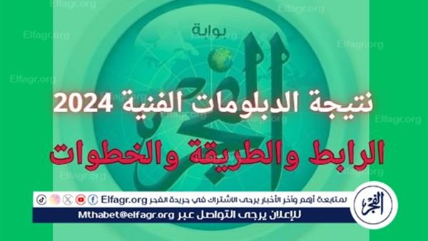 كيفية حصول لينك نتيجة الدبلومات الفنية 2024