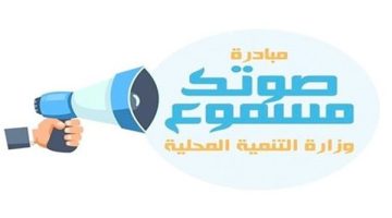 لإرسال الشكاوى.. طرق التواصل مع مبادرة صوتك مسموع