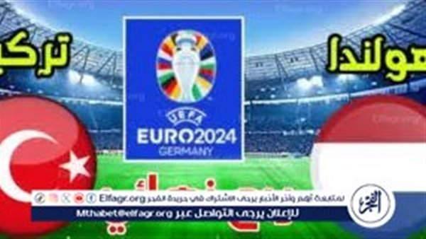 مجانا ودون اشتراك.. شاهد مباراة منتخب تركيا وهولندا اليوم دون تقطيع بث مباشر