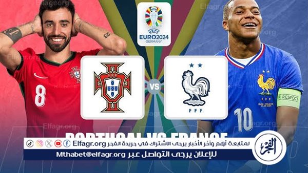 مجانا ودون اشتراك.. شاهد مباراة منتخب فرنسا والبرتغال اليوم دون تقطيع بث مباشر