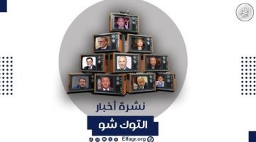 مصر في 24 ساعة| توجيهات رئاسية بشأن الكهرباء.. وحقيقة تحريك جديد في سعر الخبز