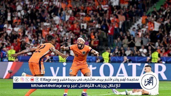 منتخب هولندا يبلغ نصف نهائي يورو 2024 بعد الفوز على تركيا