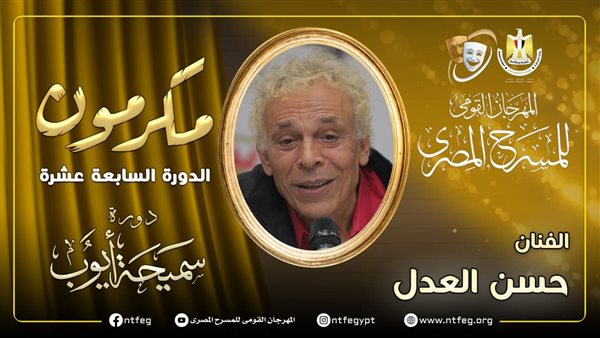 مهرجان المسرح المصري يكرم حسن العدل خلال حفل افتتاح دورته الـ 17