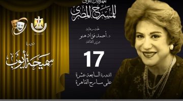 مهرجان المسرح المصري يكشف عن أعضاء لجنة المشاهدة واختيار العروض بالدورة الـ17