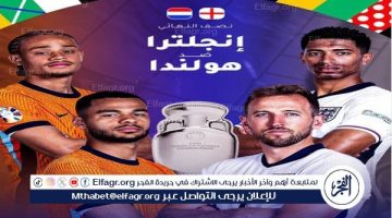 موعد مباراة انجلترا وهولندا في يورو 2024 والقنوات الناقلة