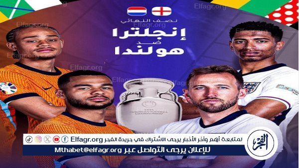 موعد مباراة انجلترا وهولندا في يورو 2024 والقنوات الناقلة