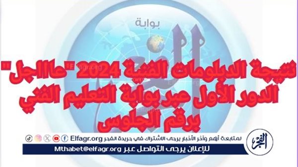 نتيجة الدبلومات الفنية 2024 “عاااجل” الدور الأول عبر بوابة التعليم الفني برقم الجلوس