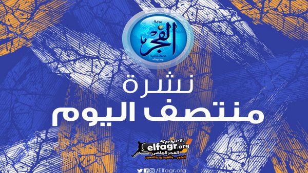 نشرة منتصف اليوم.. إمام عاشور يكشف أولى صفقات الأهلي وإسبانيا تبلغ نصف نهائي يورو بعد إقصاء ألمانيا