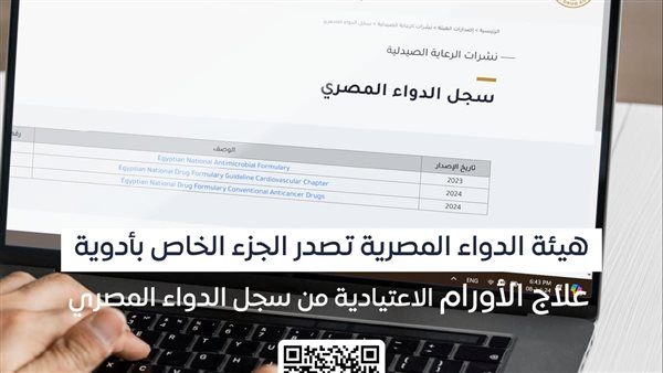 هيئة الدواء تصدر الجزء الخاص بأدوية علاج الأورام الاعتيادية من سجل الدواء المصري