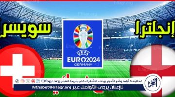 يلا كورة لايف.. مشاهدة مباراة منتخب إنجلترا ضد سويسرا مباشر دون تقطيع