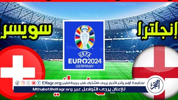 يلا كورة لايف.. مشاهدة مباراة منتخب إنجلترا ضد سويسرا مباشر دون تقطيع