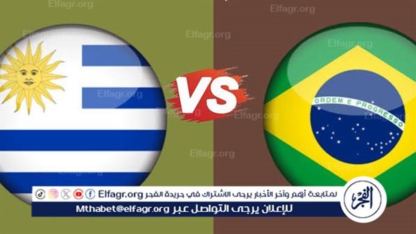 يلا كورة لايف.. مشاهدة مباراة منتخب البرازيل ضد الأوروجواي مباشر دون تقطيع